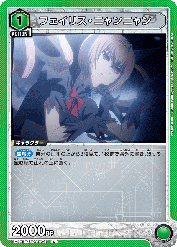 フェイリス・ニャンニャン(U)(UA57BT/STG-1-065)